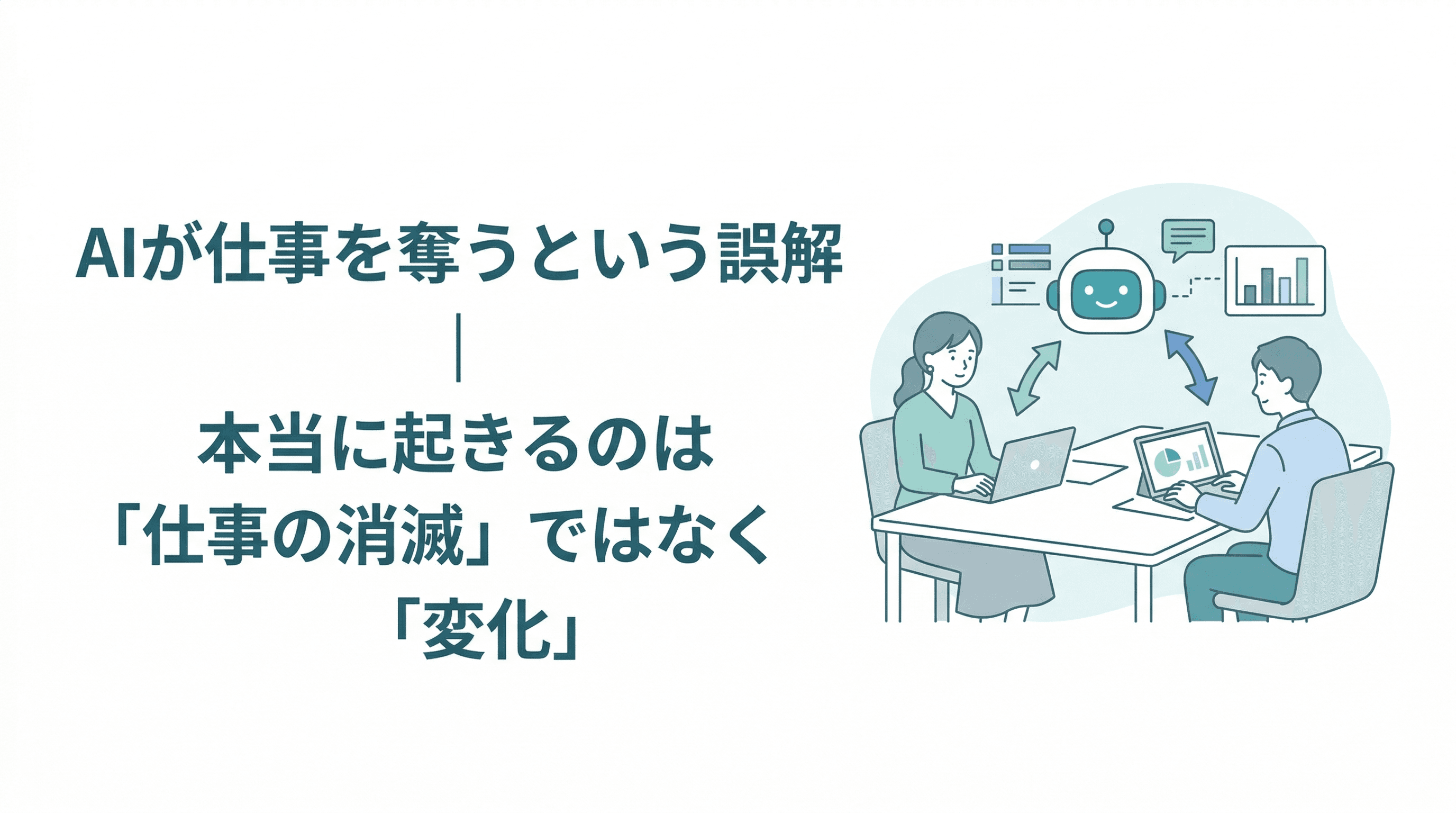 AIが仕事を奪うのは誤解？消滅ではなく「変化」に対応するビジネススキル