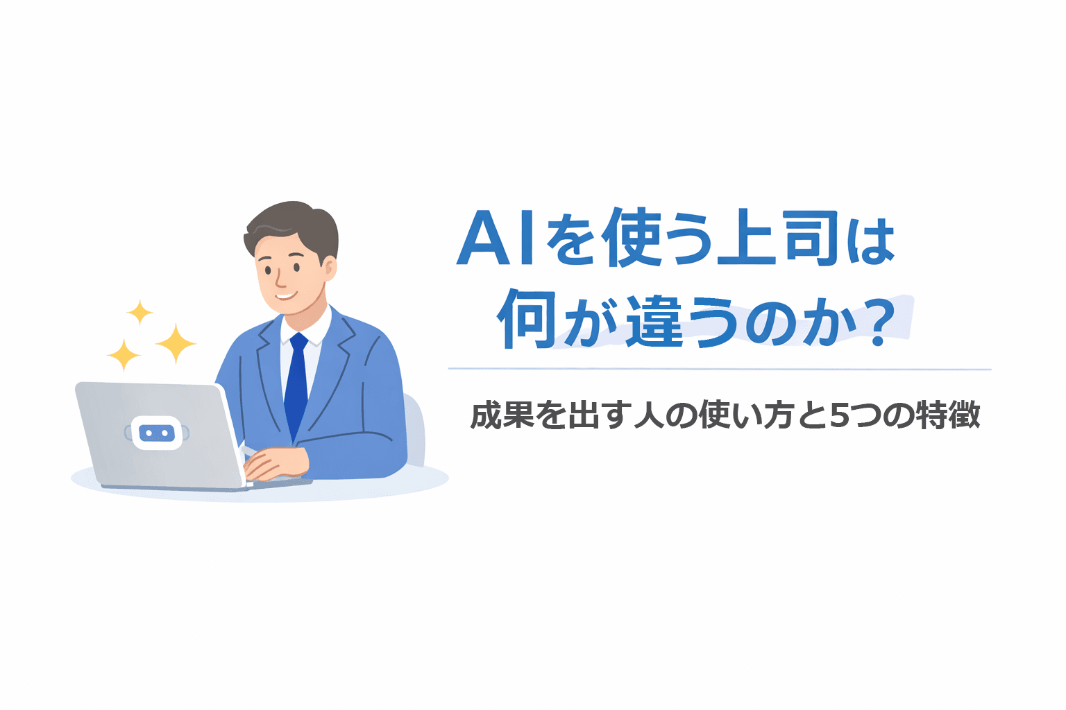 AIを使う上司は何が違うのか？成果を出す人の使い方と5つの特徴