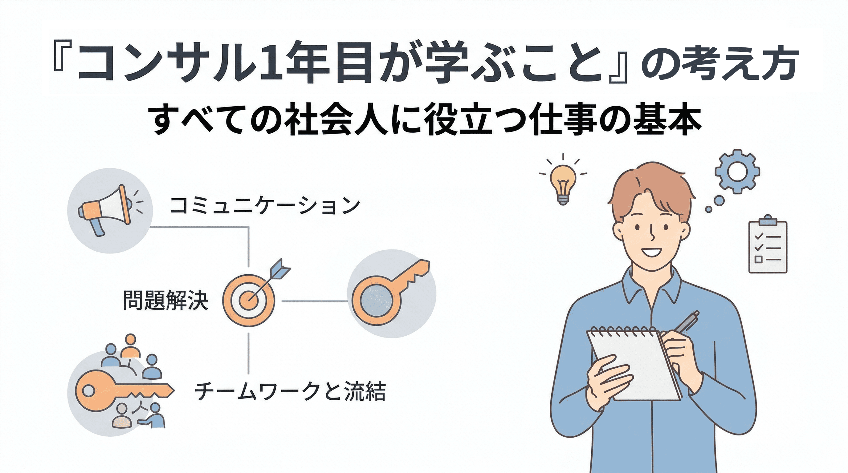 『コンサル1年目が学ぶこと』に学ぶ一生モノの仕事術｜成果を出すプロの思考と作法