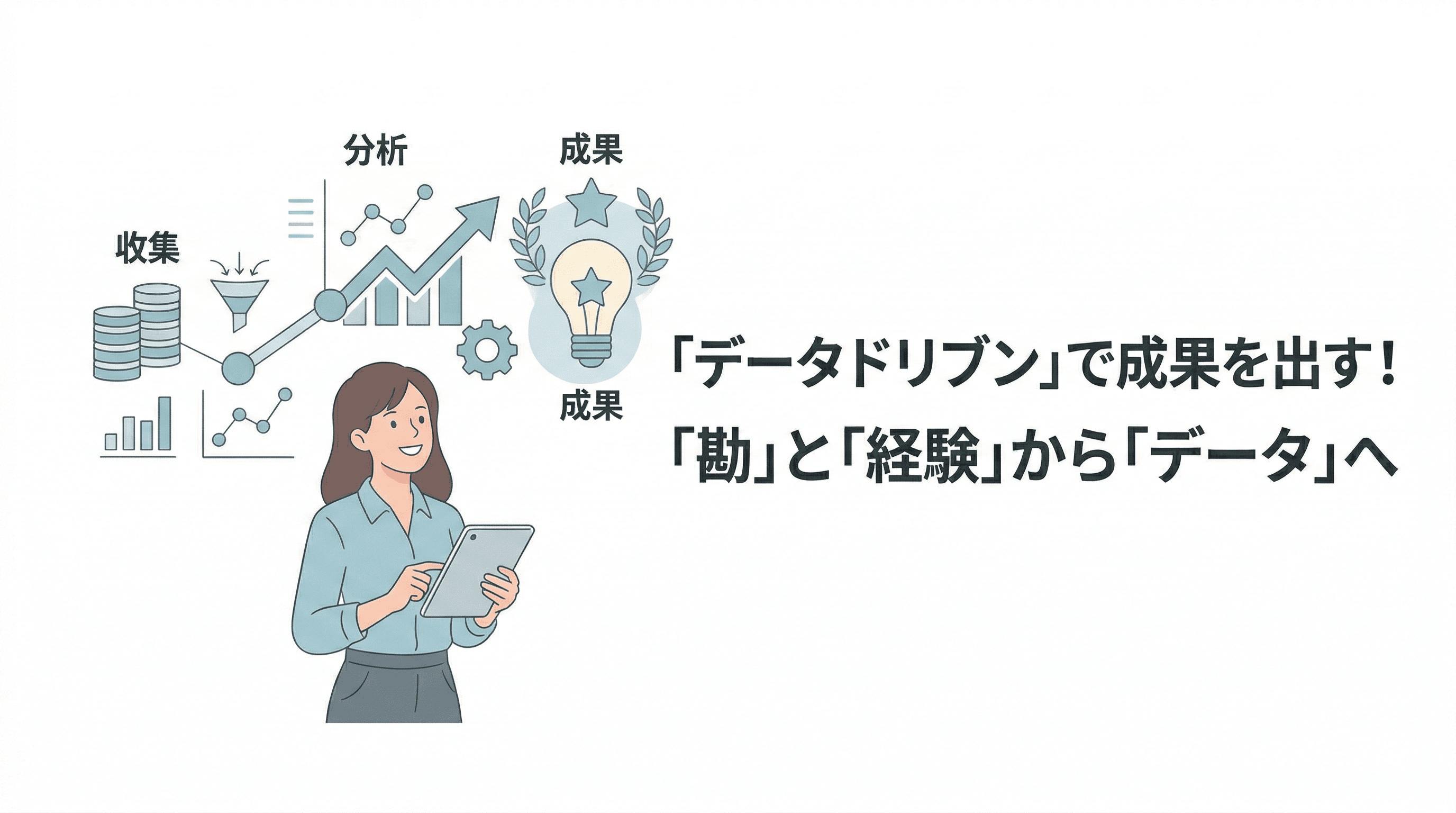 データドリブンとは？勘と経験に頼らない意思決定の始め方と成功のステップ