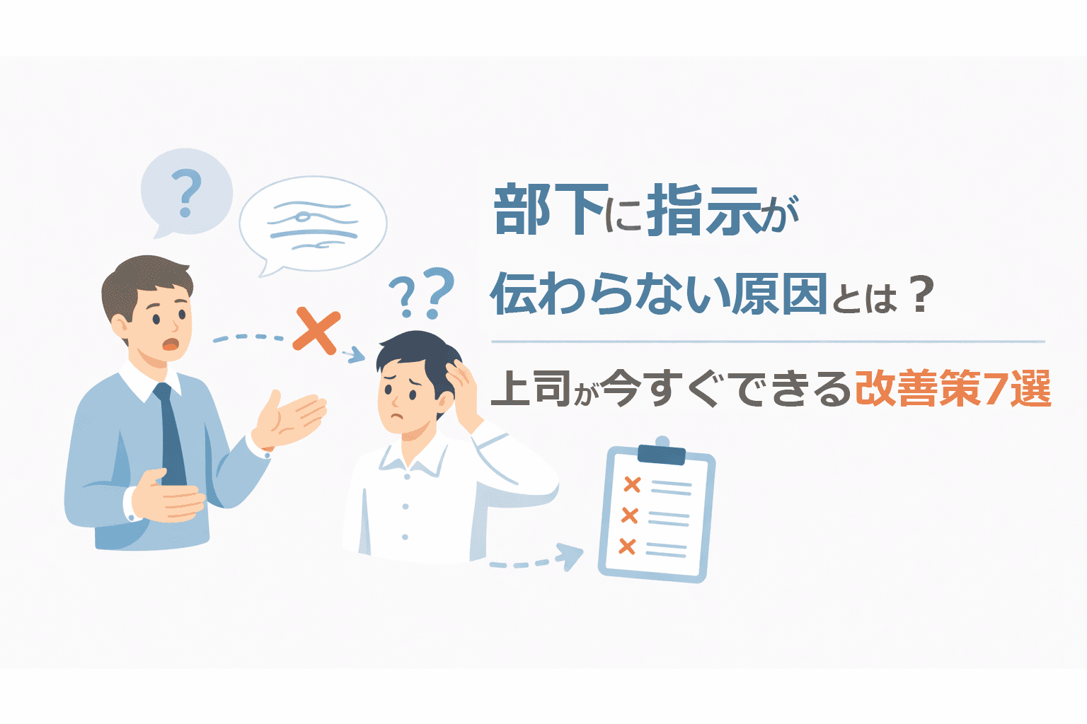 部下に指示が伝わらない原因とは？上司が今すぐできる改善策7選