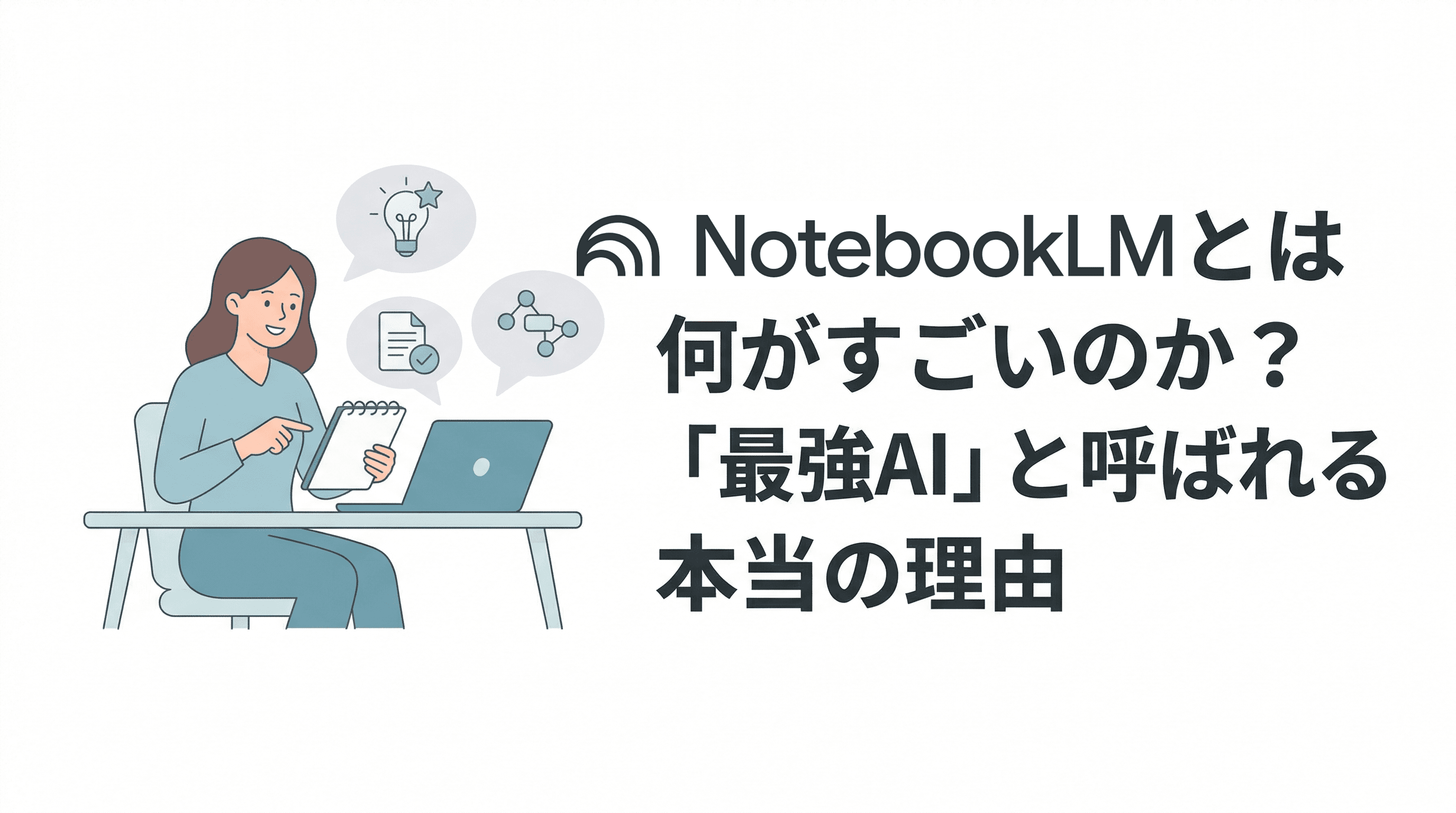 NotebookLMとは何がすごいのか？「最強AI」と呼ばれる本当の理由と2026年最新活用術