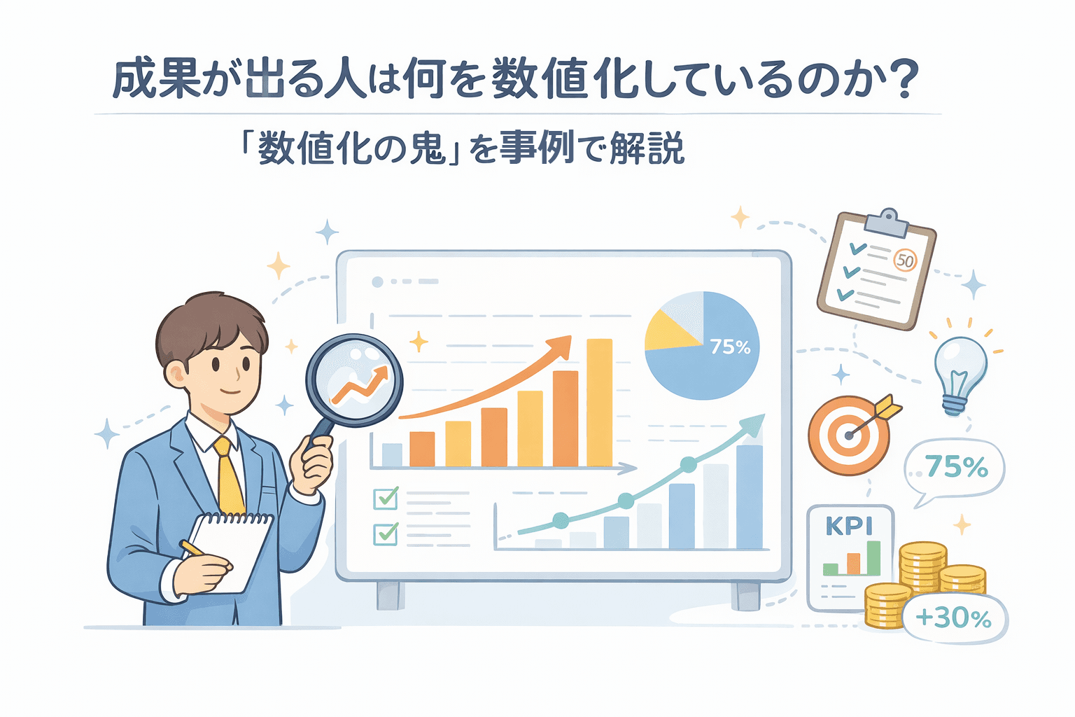 成果が出る人は何を数値化しているのか？『数値化の鬼』を事例で解説