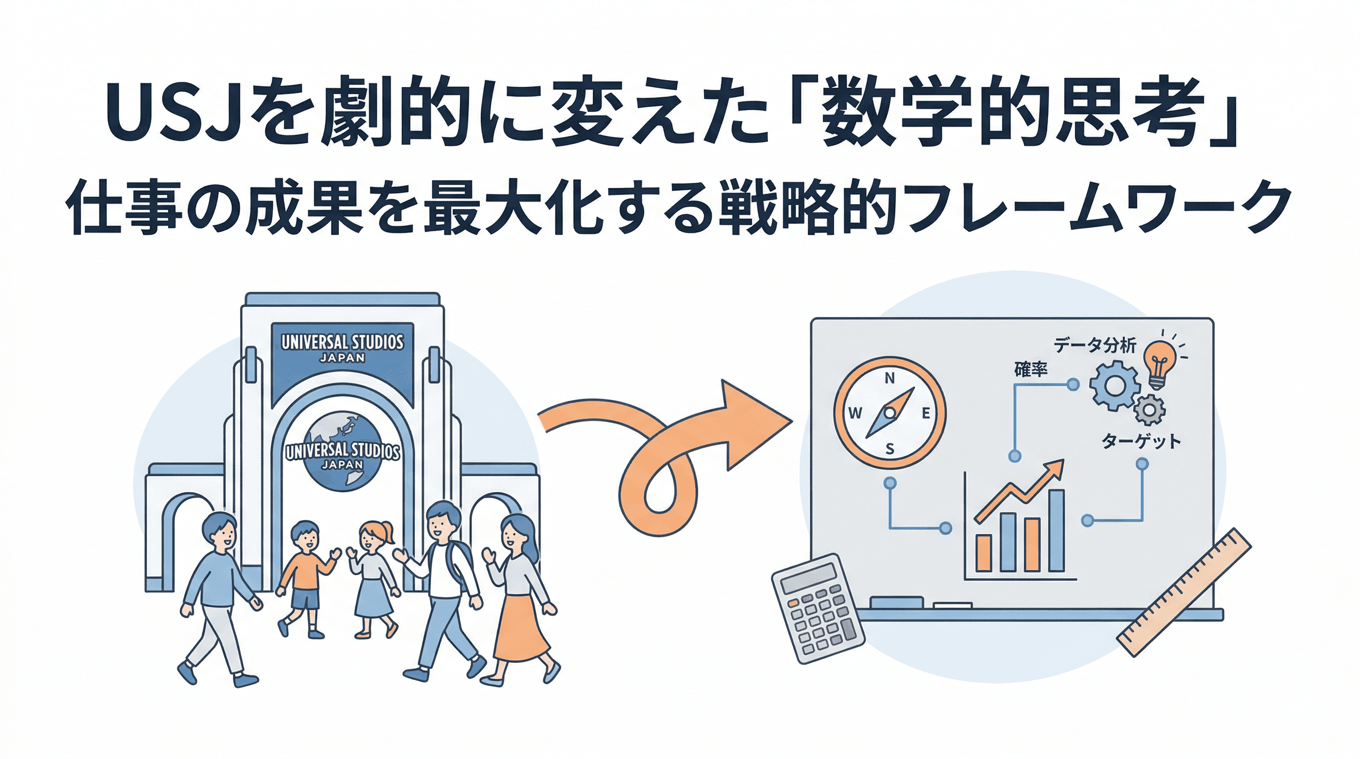 USJを劇的に変えた「数学的思考」の本質とは？仕事の成果を最大化する戦略的フレームワーク